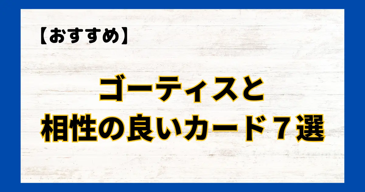 ゴーティスと相性の良いカード７選